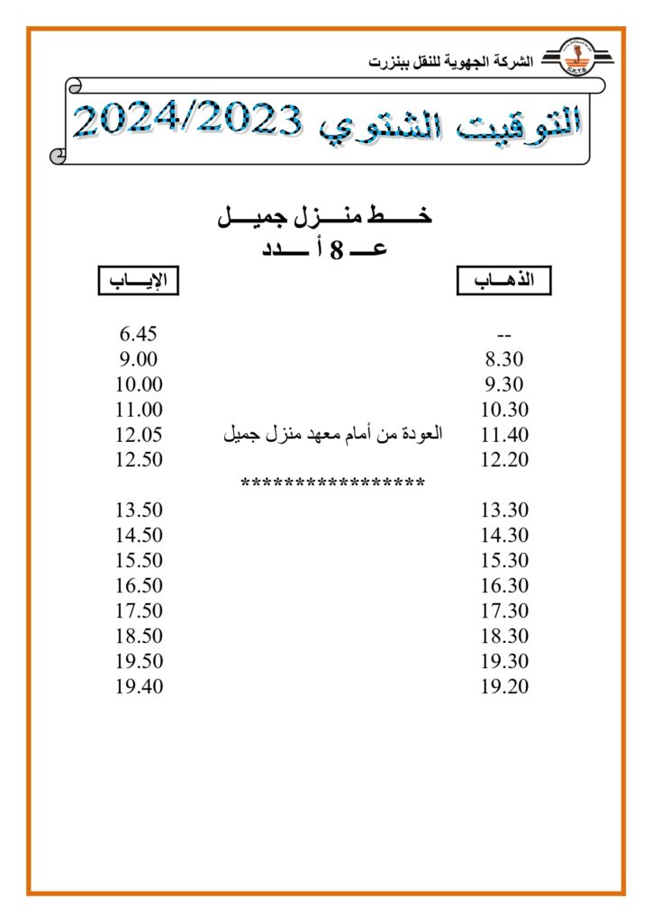 توقيت الحافلات خط منزل جميل عدد 8 أ