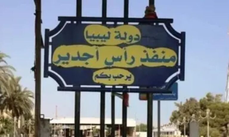 ليبيا تعلن عن الموعد الجديد لإعادة فتح معبر رأس أجدير