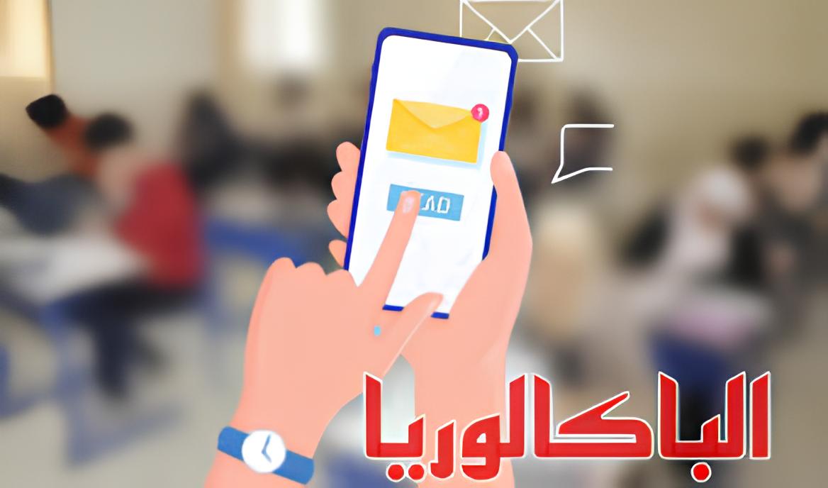 نتائج البكالوريا الدورة الرئيسية عبر SMS