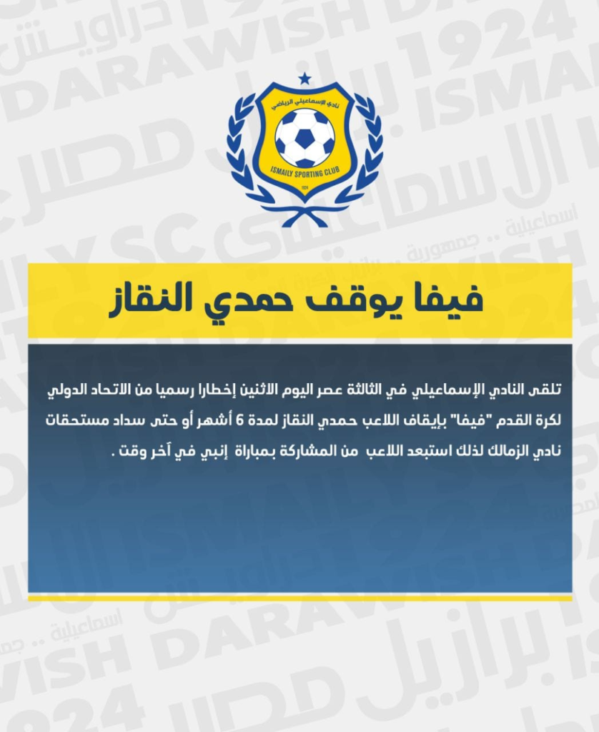 الفيفا يوقف التونسي حمدي النقاز عن اللعب لمدة 6 أشهر