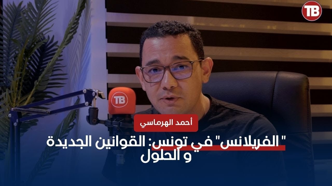 الفريلانس في تونس - Freelance : القوانين الجديدة و الحلول
