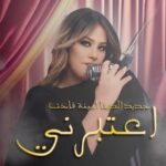 La Diva tunisienne Amina Fakhet revient avec un nouveau single « E3teberny »